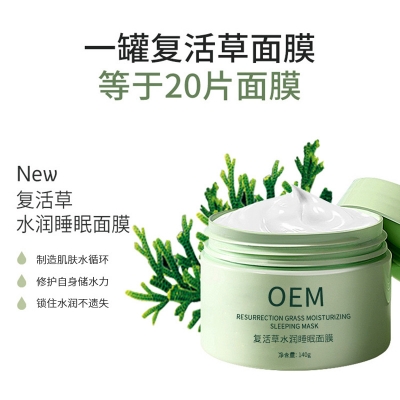 包头市_复活草睡眠面膜OEM